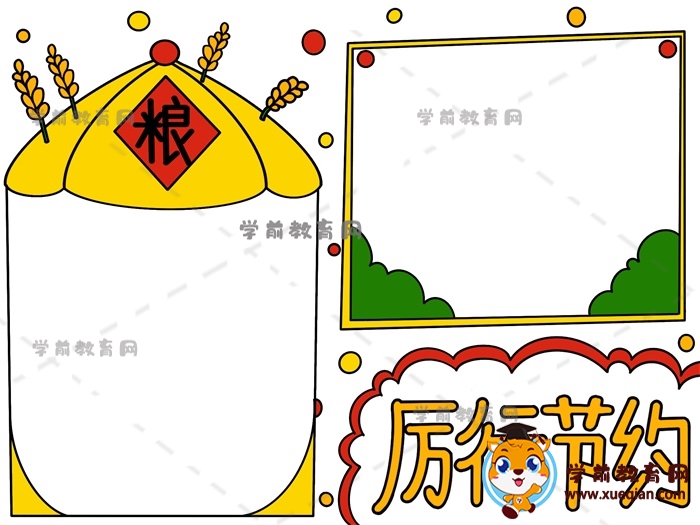 厲行節(jié)約手抄報