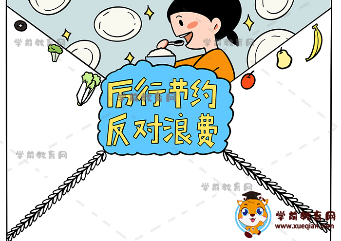 厲行節(jié)約反對浪費(fèi)手抄報(bào)