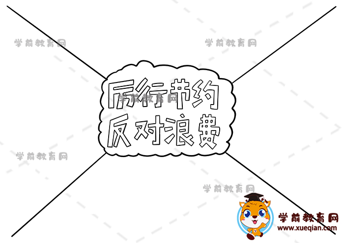 厲行節(jié)約反對浪費(fèi)手抄報(bào)
