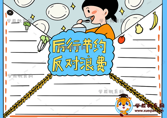 厲行節(jié)約反對浪費(fèi)手抄報(bào)