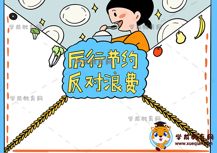 厲行節(jié)約反對浪費(fèi)手抄報(bào)