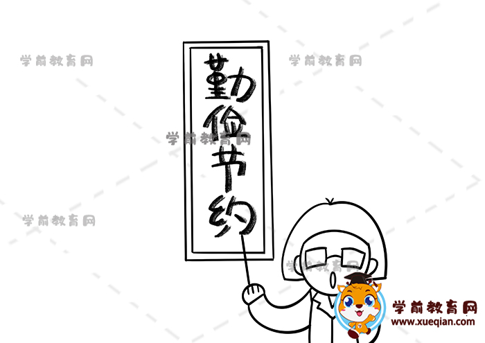 勤儉節(jié)約手抄報(bào)