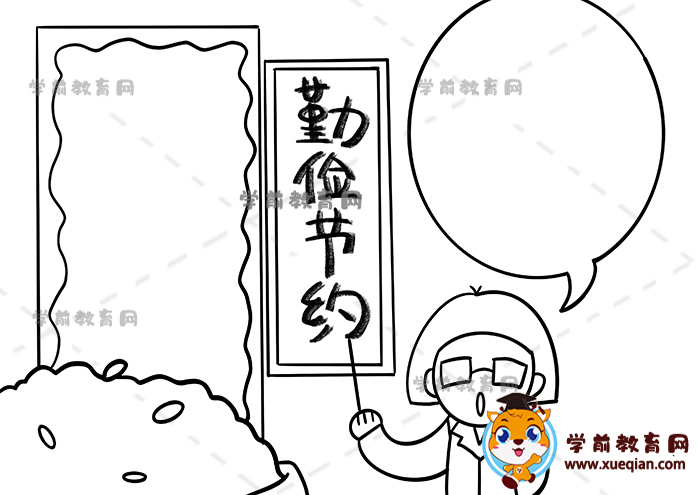 勤儉節(jié)約手抄報(bào)