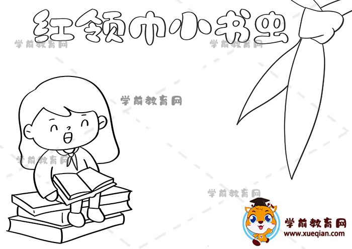 紅領(lǐng)巾小書蟲手抄報(bào)