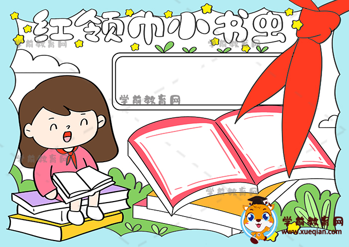 紅領(lǐng)巾小書蟲手抄報(bào)