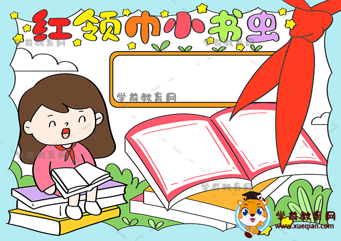 紅領(lǐng)巾小書蟲手抄報(bào)