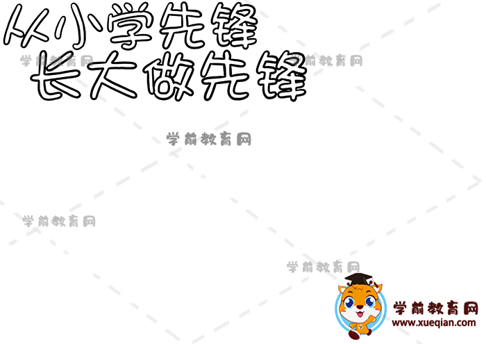 從小學(xué)先鋒長大做先鋒手抄報(bào)
