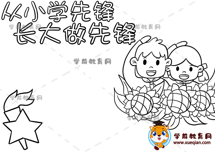 從小學(xué)先鋒長大做先鋒手抄報(bào)
