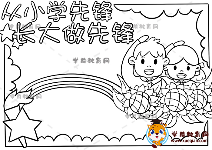 從小學(xué)先鋒長大做先鋒手抄報(bào)
