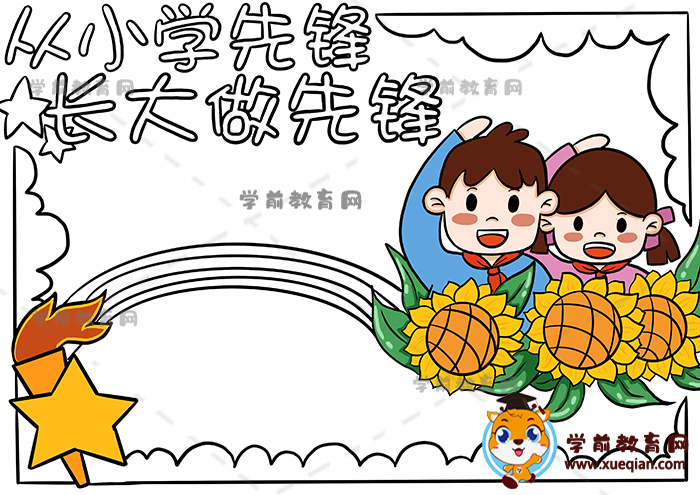 從小學(xué)先鋒長大做先鋒手抄報(bào)