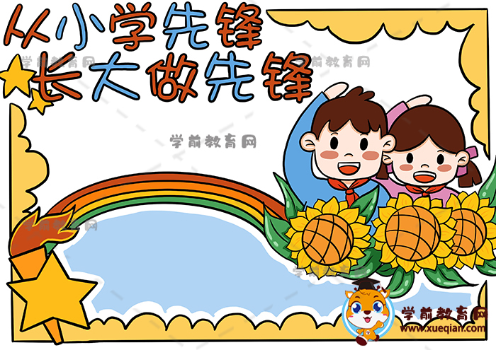 從小學(xué)先鋒長大做先鋒手抄報(bào)