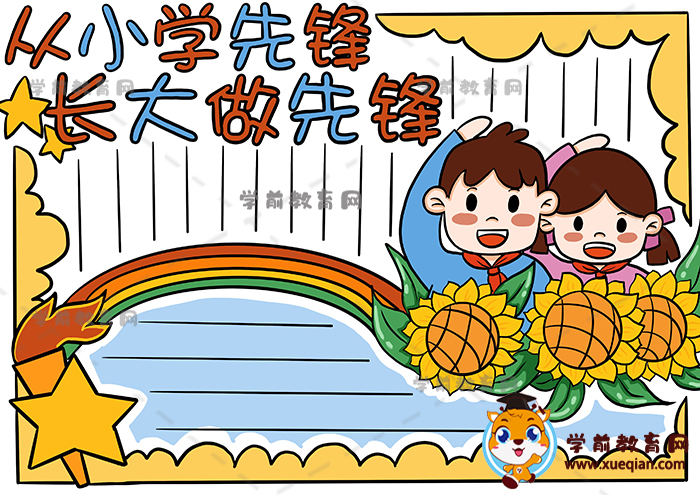 從小學(xué)先鋒長大做先鋒手抄報(bào)