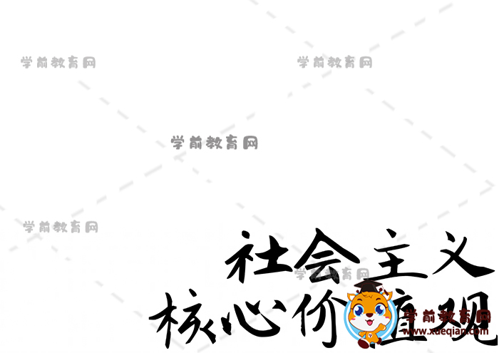 社會(huì)主義核心價(jià)值觀手抄報(bào)