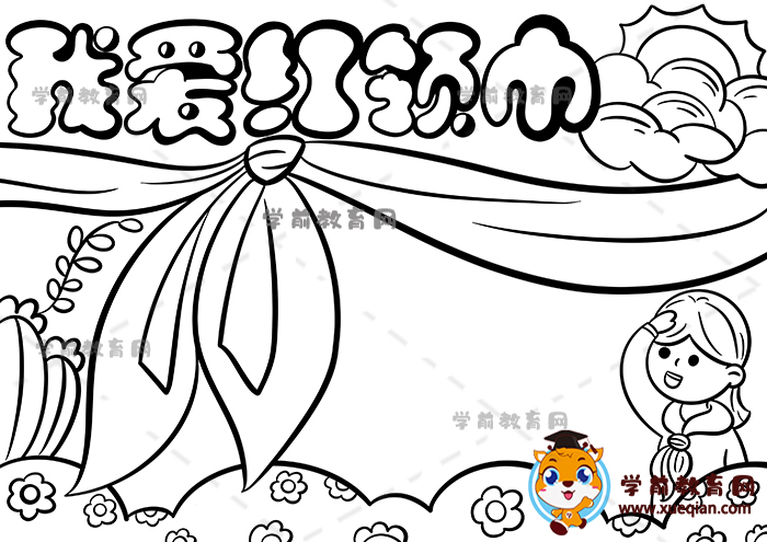 我愛紅領(lǐng)巾手抄報(bào)