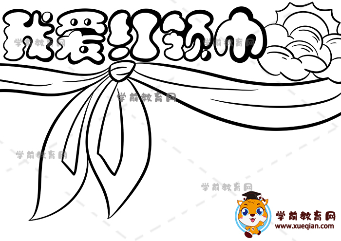 我愛紅領(lǐng)巾手抄報(bào)