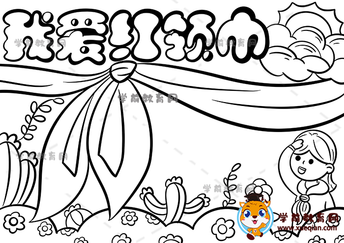 我愛紅領(lǐng)巾手抄報(bào)