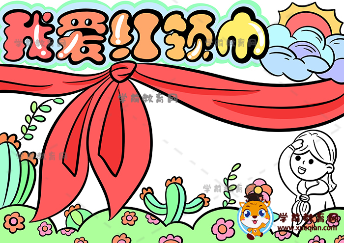 我愛紅領(lǐng)巾手抄報(bào)