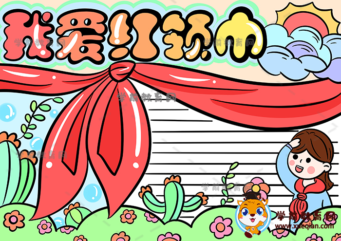 我愛紅領(lǐng)巾手抄報(bào)