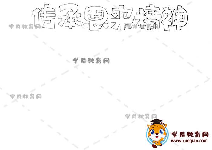 傳承恩來(lái)精神手抄報(bào)