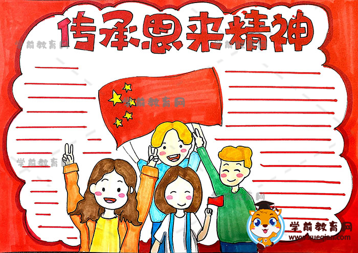 傳承恩來(lái)精神手抄報(bào)