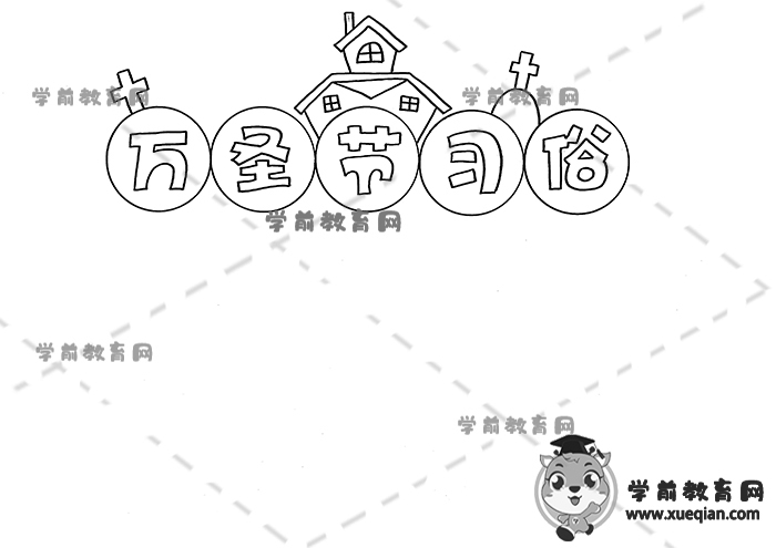 萬圣節(jié)習(xí)俗手抄報