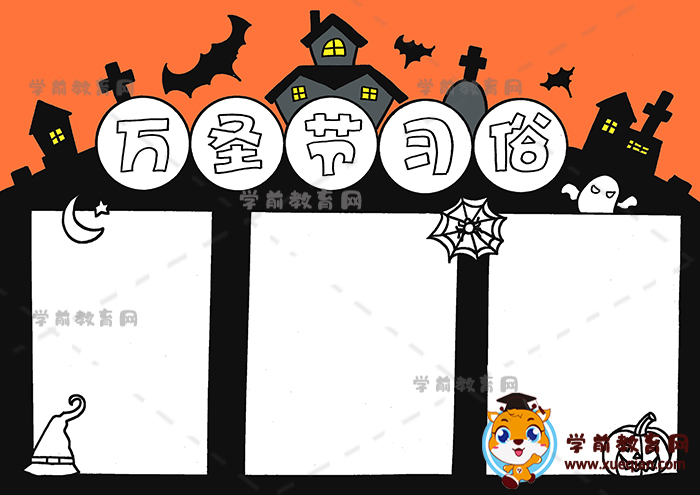 萬圣節(jié)習(xí)俗手抄報