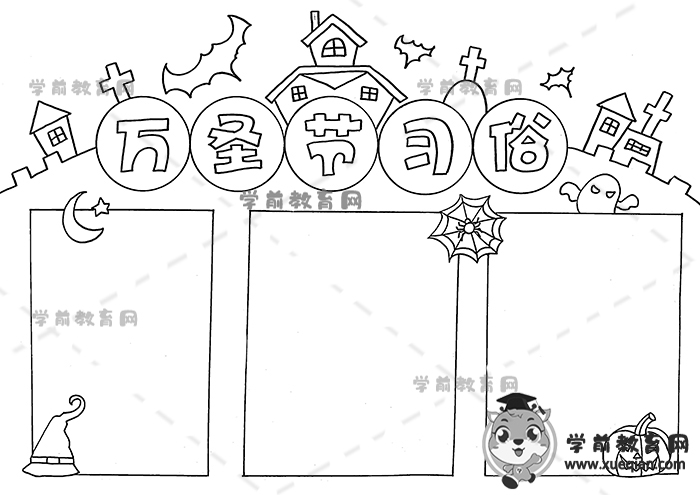 萬圣節(jié)習(xí)俗手抄報