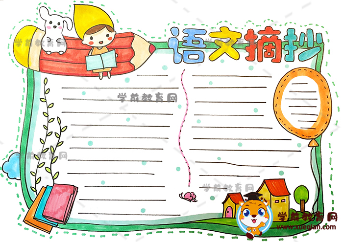 語文摘抄手抄報
