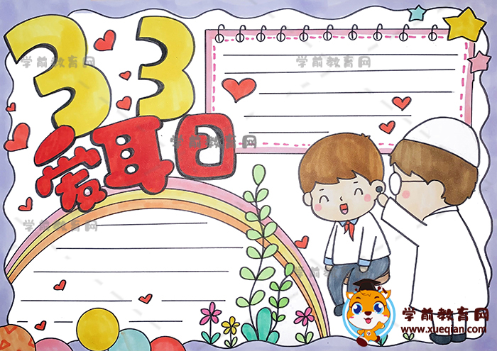 33愛(ài)耳日手抄報(bào)