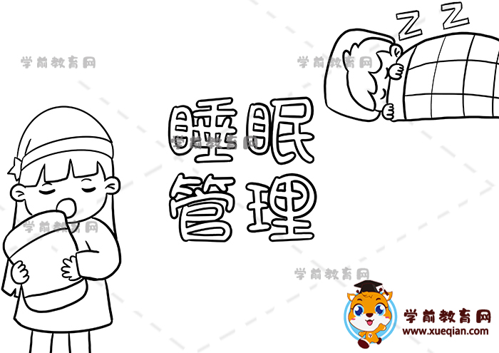 睡眠管理手抄報(bào)