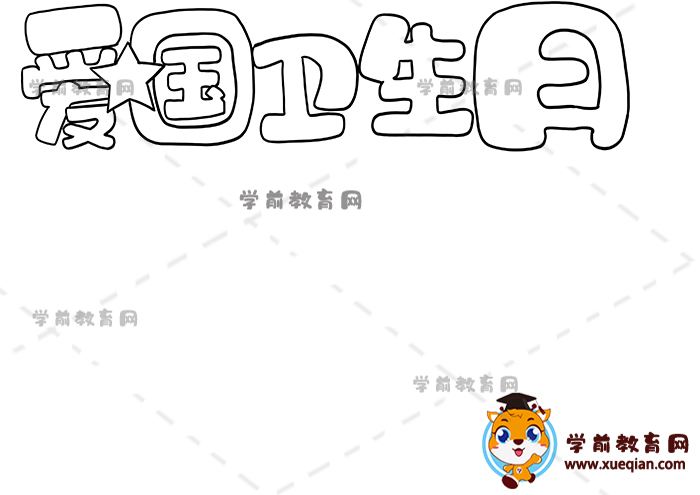 愛國衛(wèi)生日手抄報