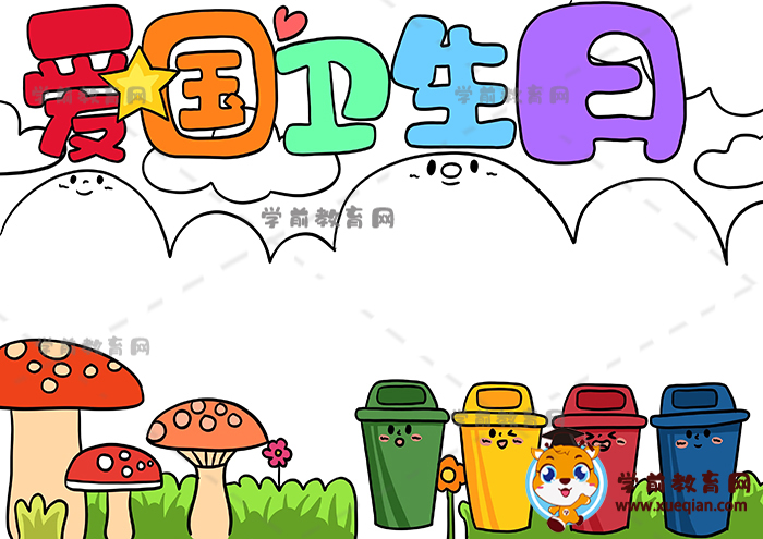 愛國衛(wèi)生日手抄報
