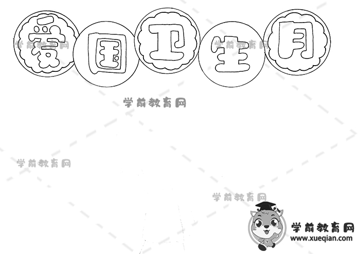 愛(ài)國(guó)衛(wèi)生月手抄報(bào)