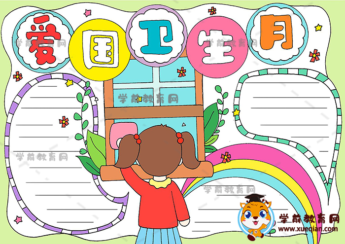 愛(ài)國(guó)衛(wèi)生月手抄報(bào)