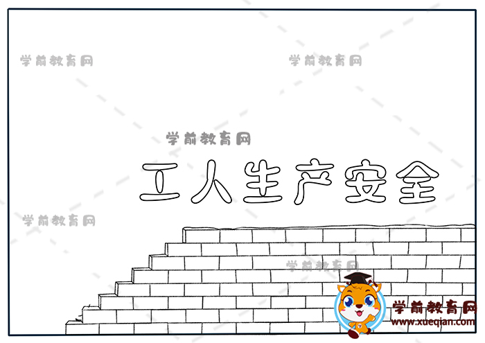 工人生產安全手抄報