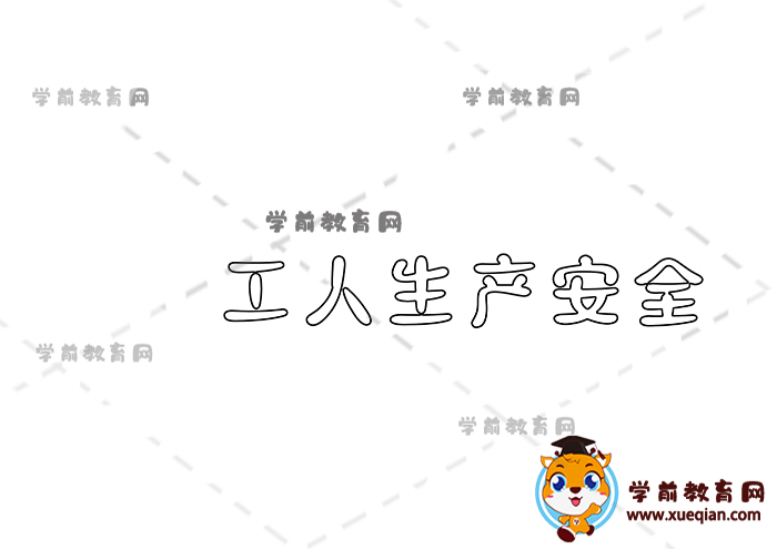 工人生產安全手抄報