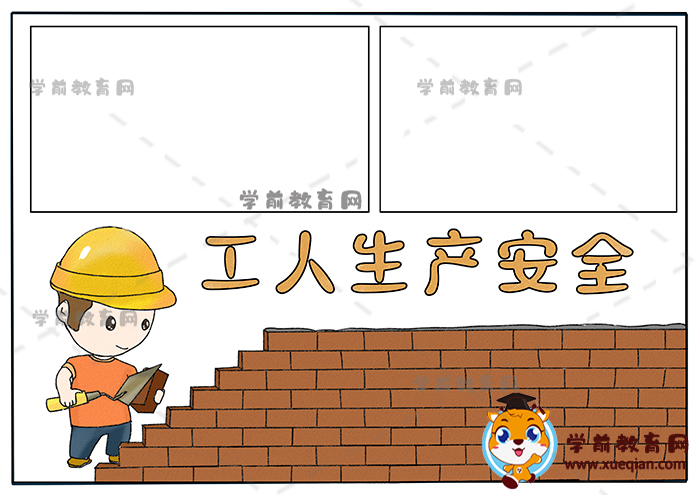 工人生產安全手抄報