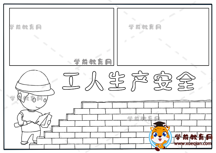 工人生產安全手抄報