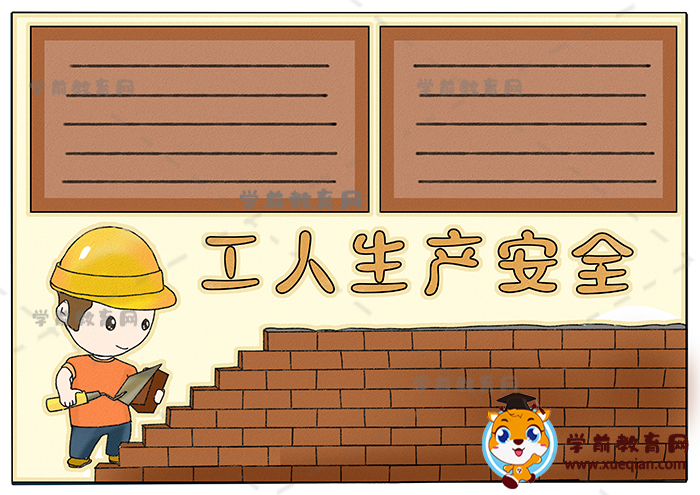 工人生產安全手抄報