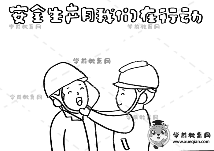 安全生產月我們在行動手抄報