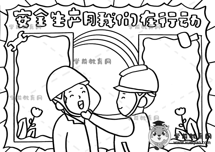 安全生產月我們在行動手抄報