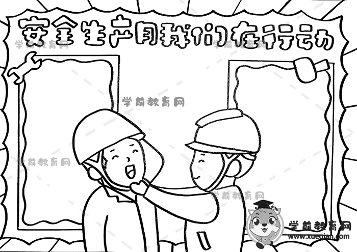 安全生產月我們在行動手抄報