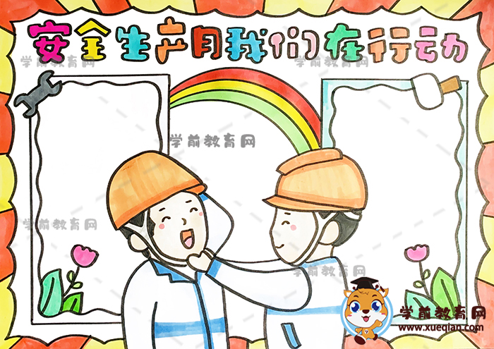 安全生產月我們在行動手抄報