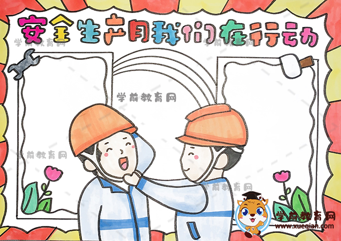 安全生產月我們在行動手抄報