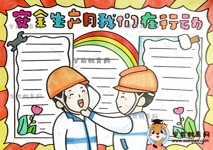 安全生產月我們在行動手抄報