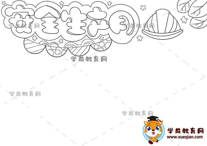 安全生產(chǎn)月手抄報