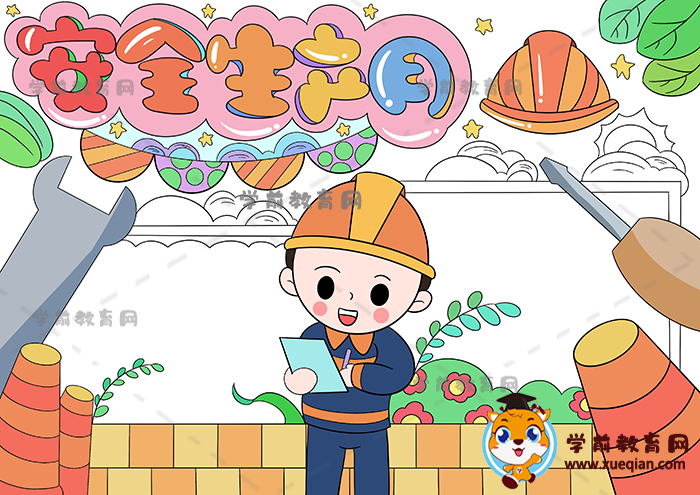 安全生產(chǎn)月手抄報