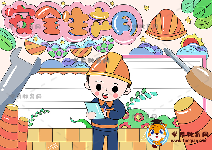 安全生產(chǎn)月手抄報