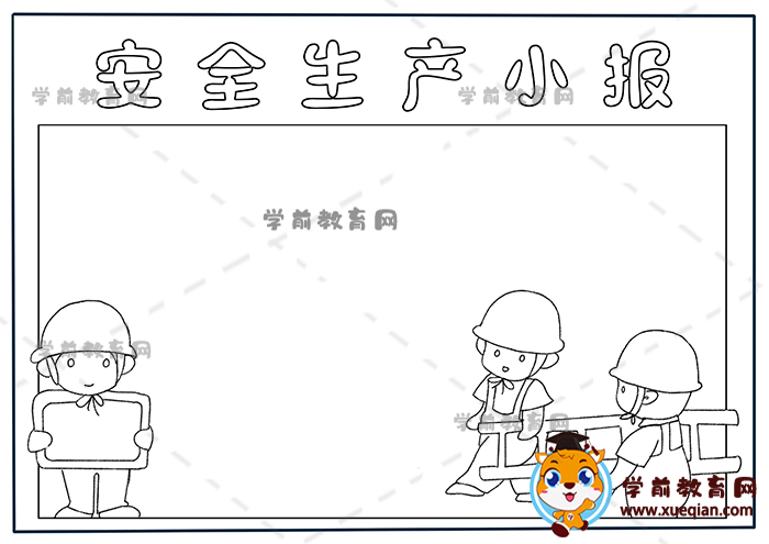 安全生產(chǎn)小報手抄報