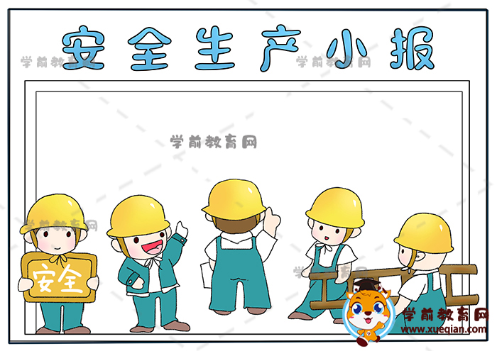 安全生產(chǎn)小報手抄報